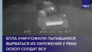 БПЛА уничтожили пытавшихся вырваться из окружения у реки Оскол солдат ВСУ