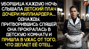 ИСТОРИИ ИЗ ЖИЗНИ/Уборщица ночью слышав детский плач дочери миллиардера,однажды притворилась спящей..