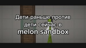 Дети раньше против дети сейчас (зима) в | melon sandbox |