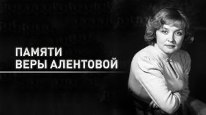 Ушла из жизни народная артистка России Вера Алентова
