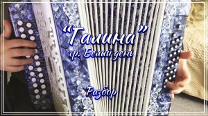 Галина (гр. Белый день) / Подробный разбор на гармони по цифрам смотрите на моем сайте