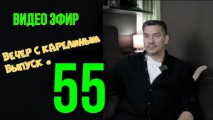 Вечера с Карелиным. Выпуск 55