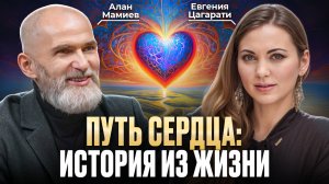 ПУТЬ СЕРДЦА: как уйти из «правильной» жизни и наконец начать жить? Алан Мамиев и Евгения Цагарати