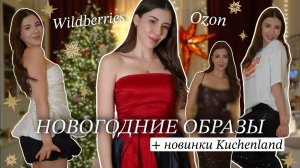 РАСПАКОВКА НОВОГОДНЕЙ ОДЕЖДЫ Wildberries и Ozon ✨ образы на Новый год + новинки Kuchenland