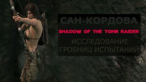 САН-КОРДОВА Исследование гробниц испытаний Shadow Of The Tomb Raider