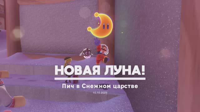 Пич в Снежном царстве