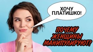 Почему ЖЕНЩИНЫ МАНИПУЛИРУЮТ? | Общая ИНФОРМАЦИЯ по МАНИПУЛЯЦИЯМ ⚙️🔥
