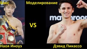 Бокс: Наоя Иноуэ VS Дэвид Пикассо| UNDISPUTED