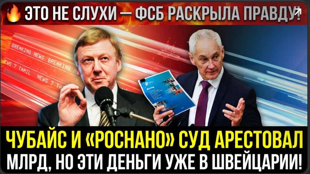 ЧУБАЙС И «РОСНАНО» СУД АРЕСТОВАЛ 12 МЛРД, НО ЭТИ ДЕНЬГИ УЖЕ В ШВЕЙЦАРИИ! смотреть онлайн