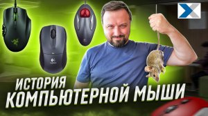 Кто и когда изобрел компьютерную мышь