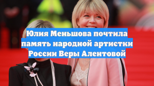 Юлия Меньшова почтила память народной артистки России Веры Алентовой