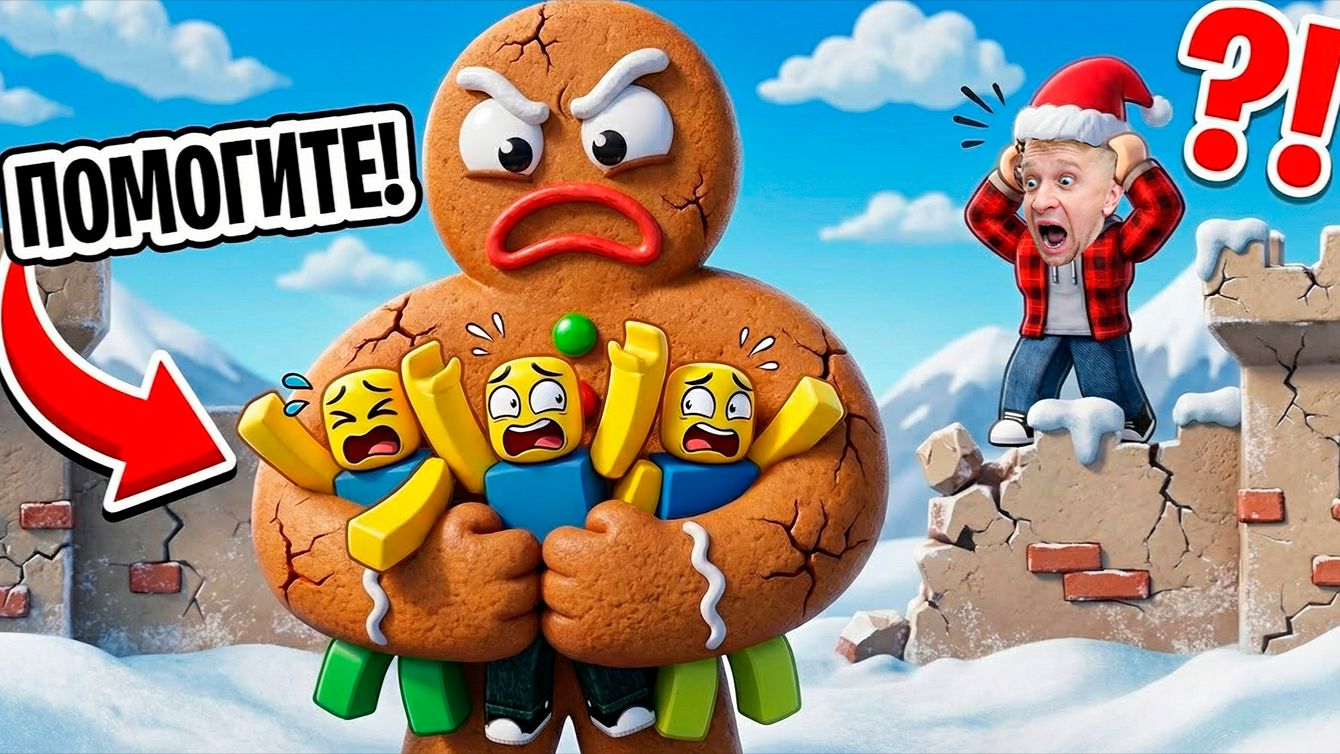 🍪 ЗЛОЙ НОВОГОДНИЙ ПРЯНИК 😈 ПОХИЩАЕТ НУБОВ! смотреть онлайн