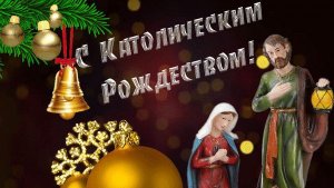 С Рождеством Христовым Католическое Рождество Счастливого Рождества
