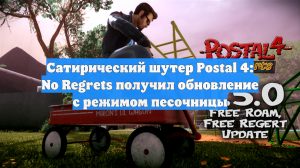 Сатирический шутер Postal 4: No Regrets получил обновление с режимом песочницы