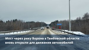 Мост через реку Ворона в Тамбовской области вновь открыли для движения автомобилей