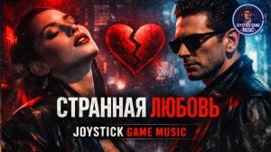 СТРАННАЯ ЛЮБОВЬ-БОЛЬ И НАДЕЖДА ПЕРЕПЛЕТАЮТСЯ РОЖДАЯ ЧЕСТНУЮ ВНУТРЕННЮЮ ИСПОВЕДЬ JOYSTICKGAME MUSIC