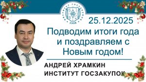 Новогоднее поздравление с наступающими праздниками – ректор А.А. Храмкин, 25.12.2025