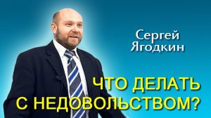 Сергей Ягодкин. Что делать с недовольством? (13.12.2025)