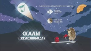 Интервью с альпинистами о Железноводске и его природных достопримечательностях.