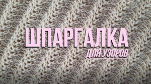 Шпаргалка для вязальщиц (33 вида "сложных" петель)