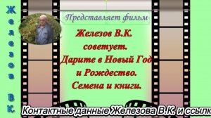 Железов В.К. советует. Дарите в Новый Год и Рождество. Семена и книги.