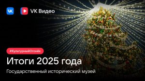 Предметный разговор Live: Итоги 2025 года