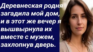 Истории со Смыслом/Деревнеская родня загадила мой дом/Истории из жизни/Аудиорассказ