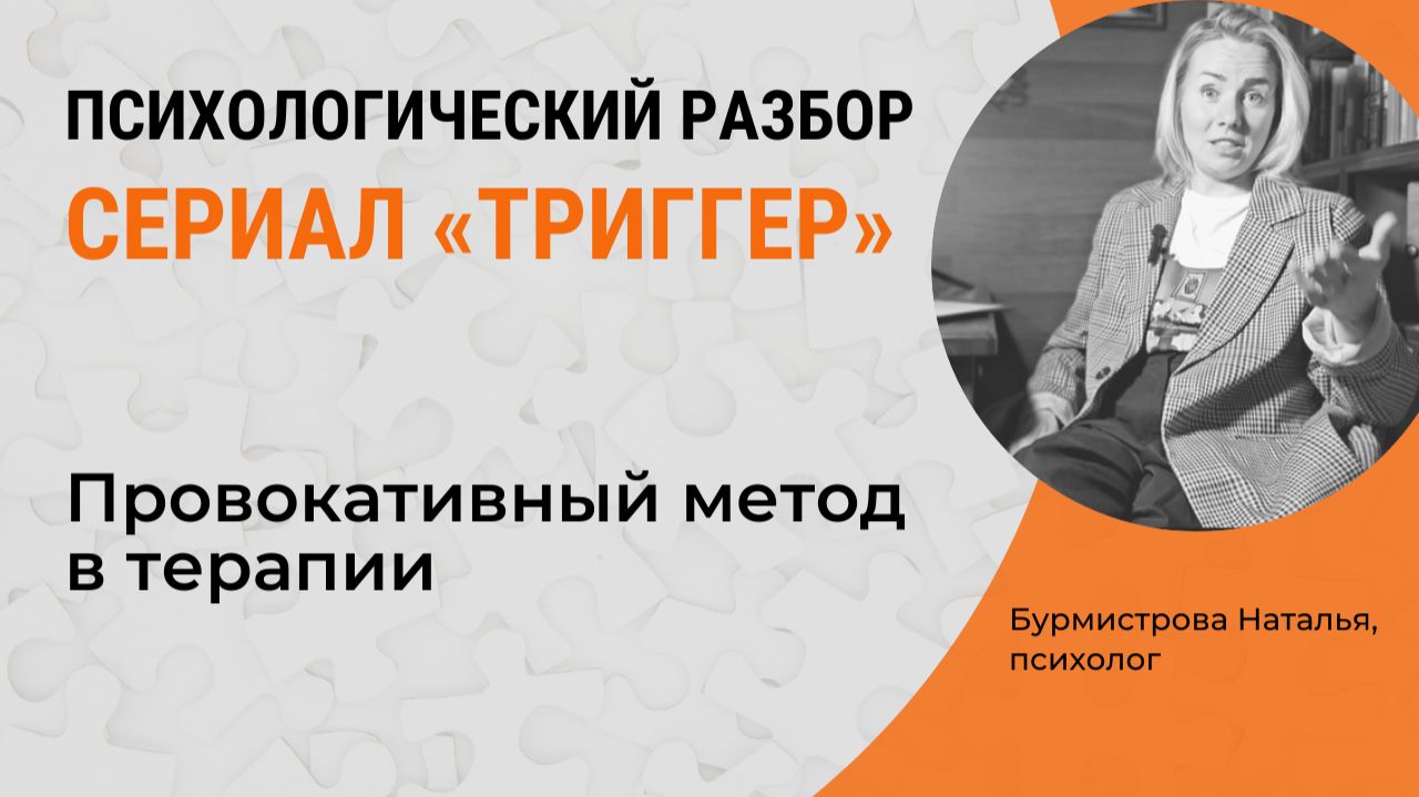 Сериал «Триггер»: психологический разбор. Провокативный метод смотреть онлайн