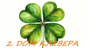 2. ДОМ КЛЕВЕРА.  ЗНАЧЕНИЕ И СОЧЕТАНИЕ С КАРТОЙ В НЕГО ПОПАВШЕЙ.