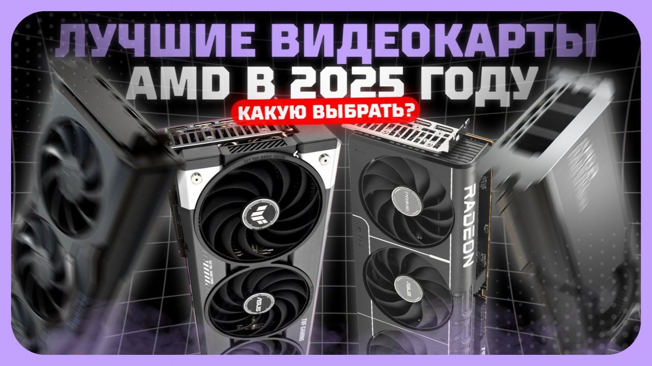 Лучшие видеокарты AMD в 2025 году  — Какая видеокарта AMD реально стоит своих денег? смотреть онлайн