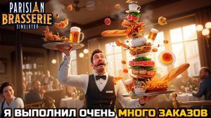 ВЫПОНИЛ ОЧЕНЬ МНОГО ЗАКАЗОВ - Parisian Brasserie Simulator №6