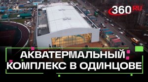 Новый акватермальный комплекс готовят к открытию в Одинцове