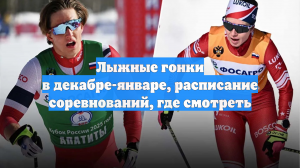 Лыжные гонки в декабре-январе, расписание соревнований, где смотреть