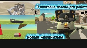 Я построил летающего робота: новые механизмы