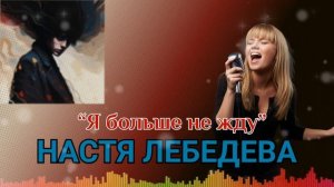 "Я больше не жду" Настя Лебедева. Альбом 2.0