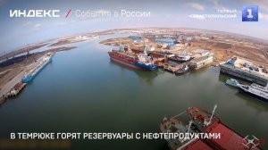 В Темрюке горят резервуары с нефтепродуктами