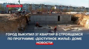 Власти Севастополя выкупили 37 квартир в строящемся по программе «Доступное жильё» доме