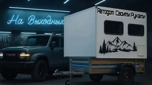 Автодом за 200 тыс своими руками. Караван. Часть 1.