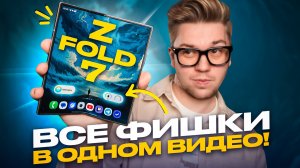 ИСПОЛЬЗУЙ НА МАКСИМУМ свой Samsung Galaxy FOLD 7: ГЛАВНЫЕ СОВЕТЫ И РЕКОМЕНДАЦИИ!