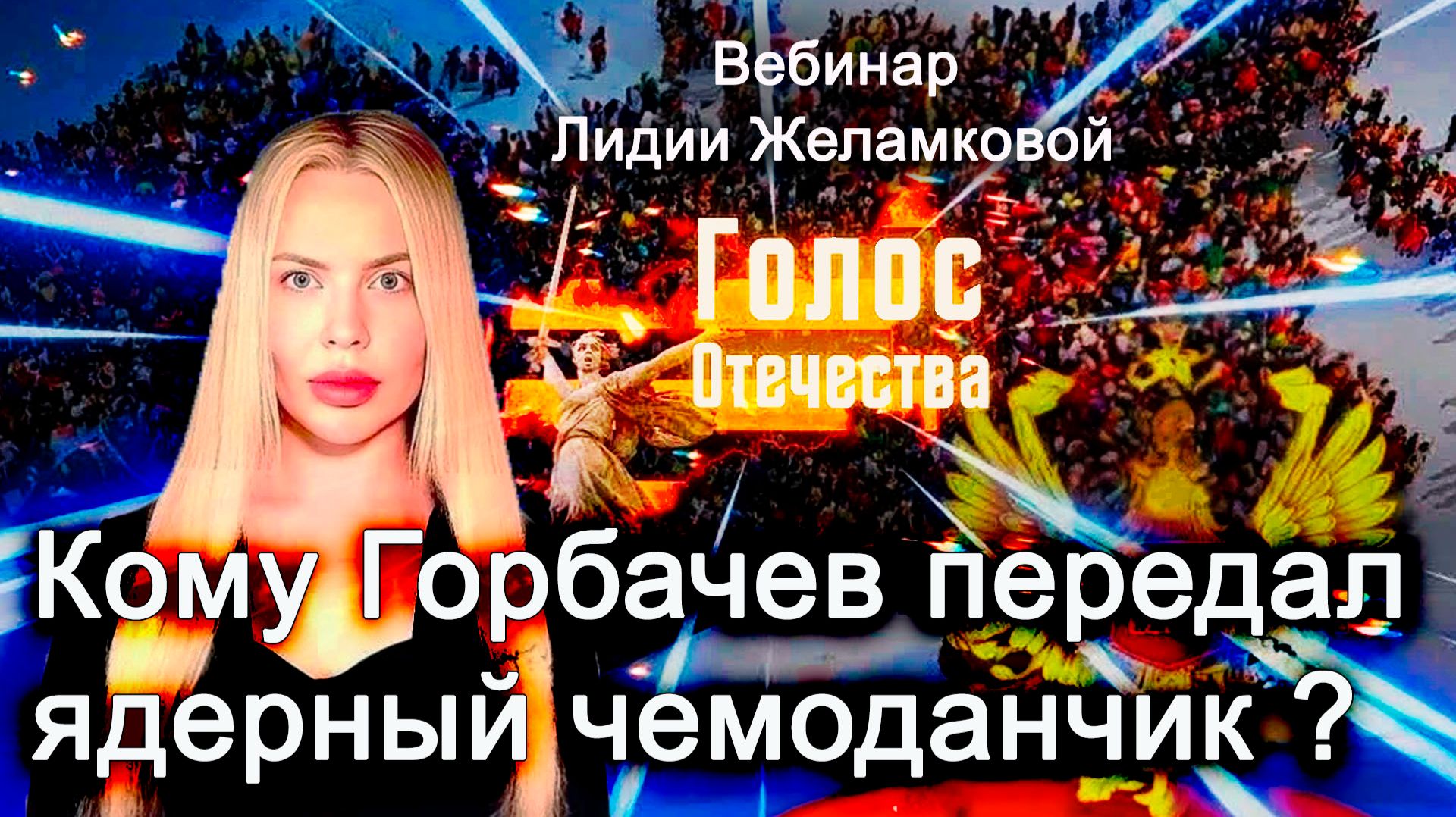 Кому Горбачев передал ядерный чемоданчик? - вебинар Лидии Желамковой смотреть онлайн