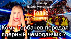 Кому Горбачев передал  ядерный чемоданчик? - вебинар Лидии Желамковой