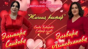 Эльмира Саидова и Эльвира Ахмедханова_Жигьил вахтар.mp4