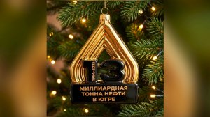 Специально для Югры разработали дизайн ёлочных игрушек