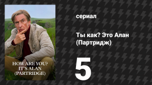 Ты как? Это Алан (Партридж) 5 серия (сериал, 2025)