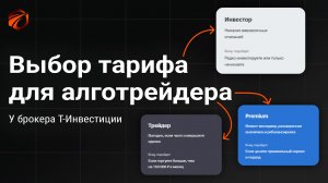 О тарифах в Т-Инвестиции. Что выбрать алготрейдеру и как настроить