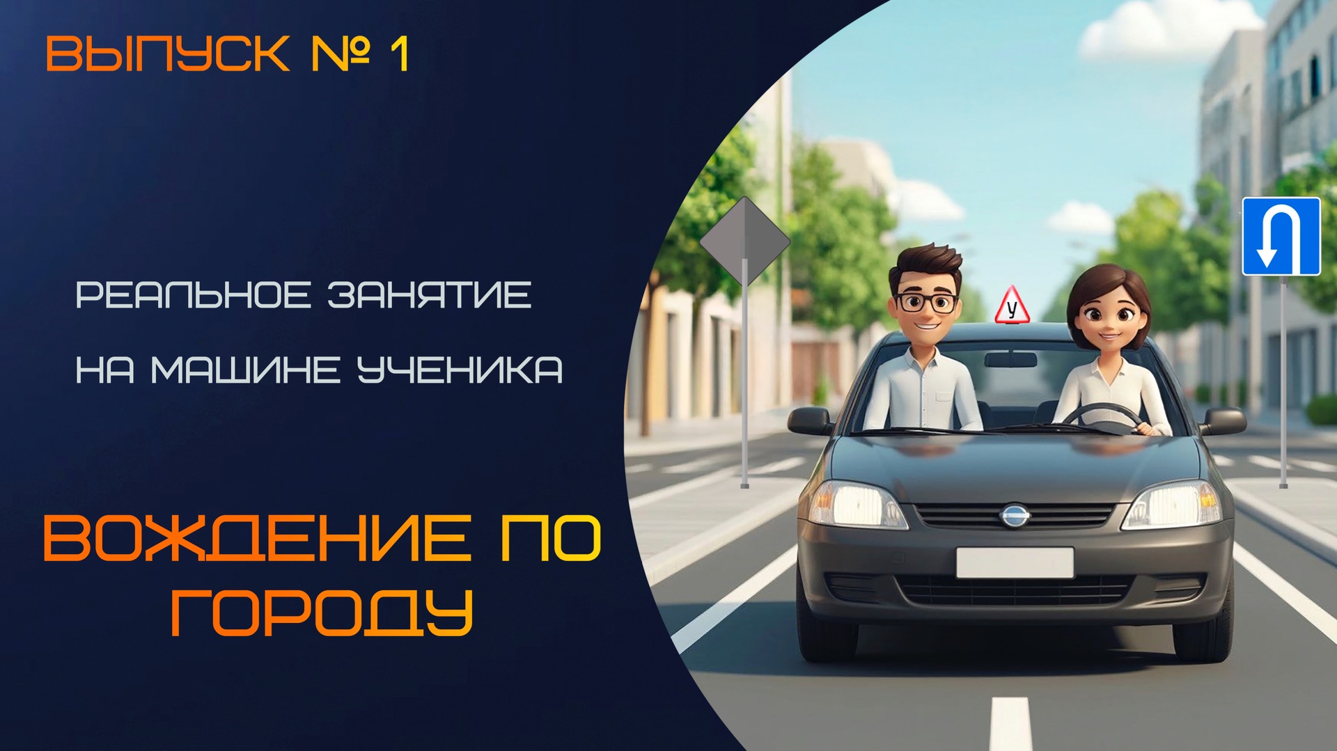 Живой урок с автоинструктором! Вождение по городу на машине ученика!