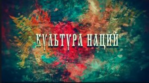 Документальный фильм из цикла «Культура наций»