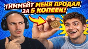 Тиммейты Продают за 5 копеек в Crossfire