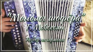 "Монолог шофёра" (Г. Мовсесян) / Разбор на гармони по цифрам