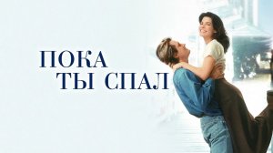 Пока ты спал (1995) / While You Were Sleeping
